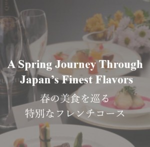 春の美食を巡る洋コース