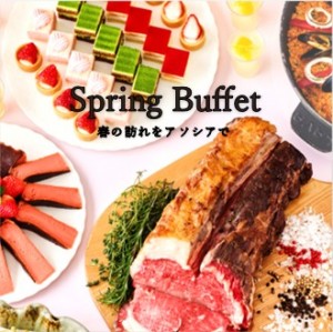★スプリングブッフェ★春の訪れをアソシアで