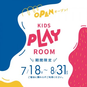 アソシアの遊び場「プレイルーム」」が期間限定でオープン！