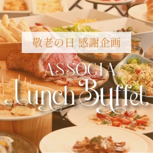 敬老の日 感謝企画　アソシアランチブッフェ