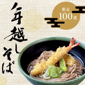 【限定100食】　2025　年越しそば