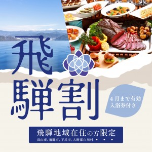 アソシア最後の【飛騨割】【夕食バイキング１７：0０】あんとの気持ち♡地元の皆様限定 冬の宿泊プラン　（プランコード：DSJIMO2B)