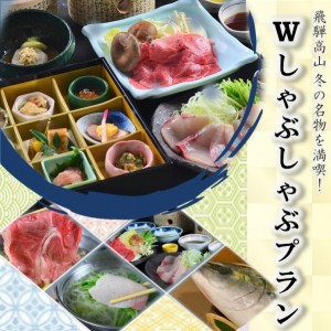 ＜GoToトラベル割引対象＞飛騨高山 冬の名物を満喫！Wしゃぶしゃぶプラン(プランコード：HP76W)