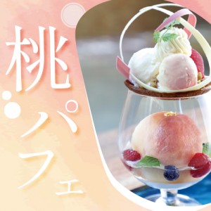 【期間限定】飛騨桃を使ったパフェが登場！