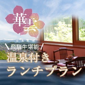 飛騨牛堪能温泉付きランチプラン