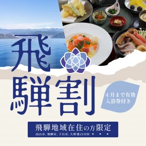 アソシア最後の【飛騨割】【夕食和食１７：３０】あんとの気持ち♡地元の皆様限定 冬の宿泊プラン　（プランコード：DSJIMO2W)