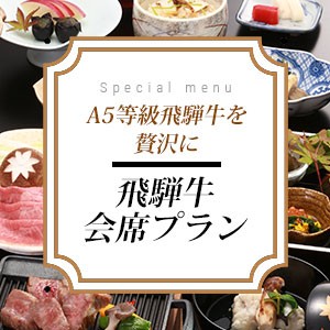【A5等級飛騨牛を贅沢に♪】 ～飛騨牛会席プラン～　35㎡以上のお部屋と10種の露天風呂巡り