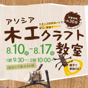 【夏休みイベント】木工クラフト教室