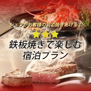 飛騨牛を鉄板焼きで楽しむプラン　～35㎡以上のお部屋と10種の露天風呂巡り～