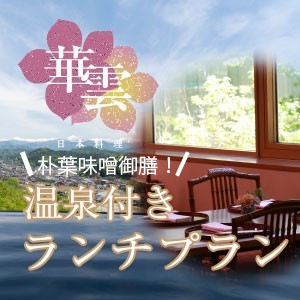 朴葉味噌焼御膳温泉付きランチプラン