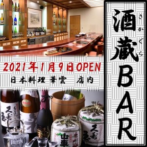 日本料理　華雲内に酒蔵バーOPEN！！