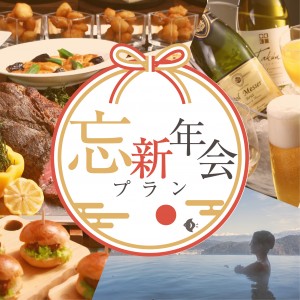 アソシア 忘新年会プラン
