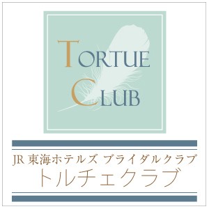 JR東海ホテルズブライダルクラブ　トルチェクラブ