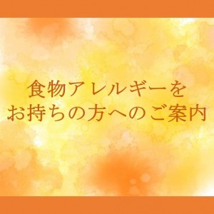 食物アレルギーをお持ちの方へ