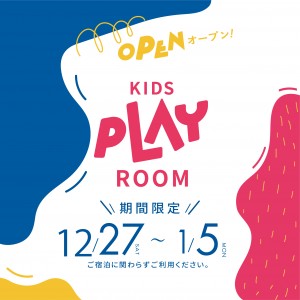 アソシアの遊び場「プレイルーム」が期間限定でオープン！