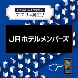 JRホテルメンバーズ