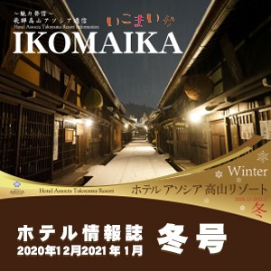 ～魅力発信～飛騨高山アソシア通信「いこまいか」