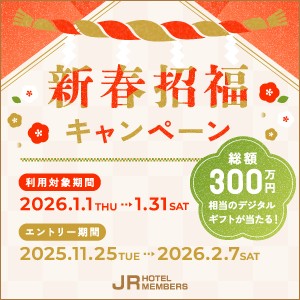 JRホテルメンバーズ 新春招福キャンペーン2026