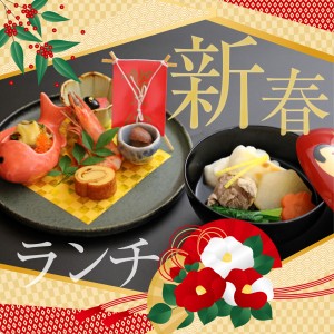 華雲 新春期間特別ランチメニュー