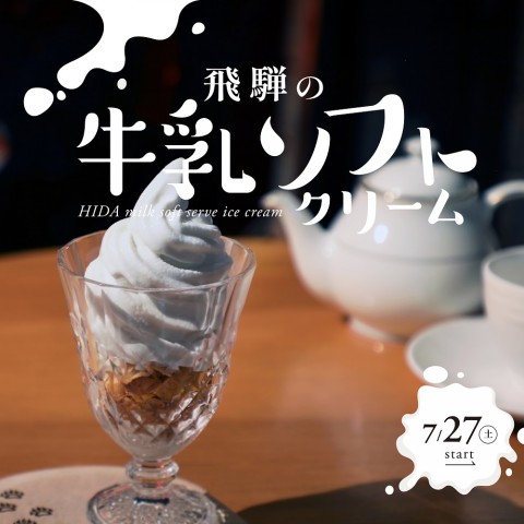 飛騨の牛乳ソフトクリームが登場！