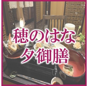 穂のはな夕御膳