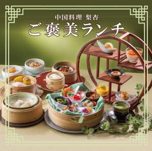【中国料理 梨杏】ご褒美ランチ