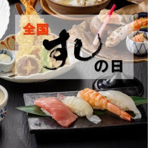 11月1日は「全国寿司の日」!!　11月の平日は、穂のはなで「寿司祭り」開催！