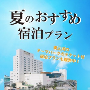 夏のおすすめ宿泊プラン