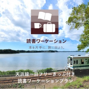 「読書ワーケーションプラン　天浜線一日フリーきっぷ付」～豊橋から天浜線へ、列車と本の旅～