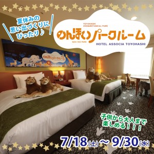 【7月1日10時予約開始！】のんほいパークとのコラボ企画第2弾！”学べて楽しい”「のんほいパークルーム2026」