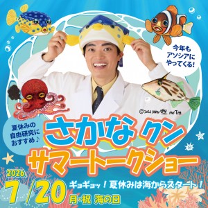 さかなクン サマートークショー　ギョギョ！夏休みは海からスタート！