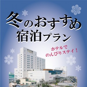 冬のおすすめ宿泊プラン