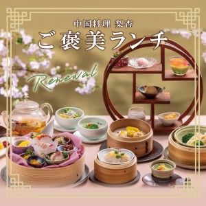 【中国料理 梨杏】ご褒美ランチ