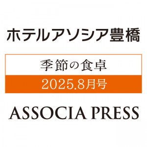 季節の食卓 ASSOCIA PRESS 8月号