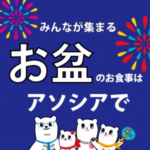 みんなが集まるお盆のお食事はアソシアで！