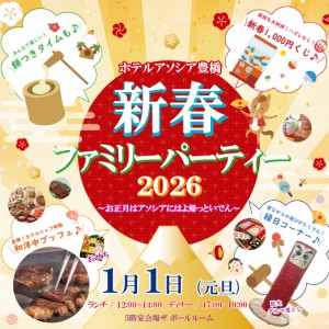 新春ファミリーパーティー2026 ～お正月はアソシアに早よ帰っといでん～