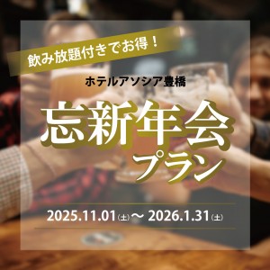 この冬はアソシアで乾杯！　ホテルアソシア豊橋の忘新年会プラン