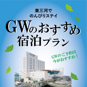 春のおすすめ宿泊プラン