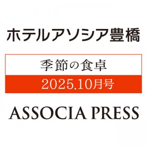 ASSOCIA PRESS10月号