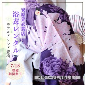 浴衣で行こう！ ＃豊橋祇園祭inアソシア豊橋