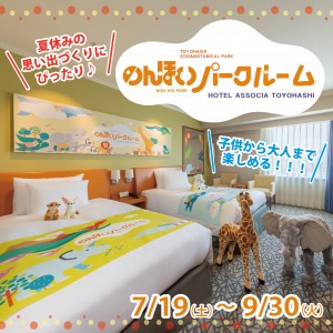 のんほいパーク×ホテルアソシア豊橋の初コラボ！”学べて楽しい”「のんほいパークルーム」