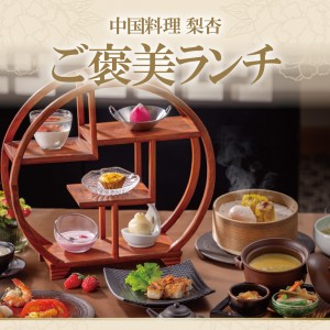 【中国料理 梨杏】ご褒美ランチ