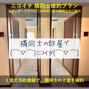 【1部屋予約でお隣同士2部屋】夏休みファミリー・お友達同士におすすめ！「お隣同士確約＝ニコイチ＝プラン」（ルームチャージ）(HPA080)