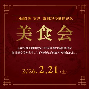 新料理長就任記念 美食会