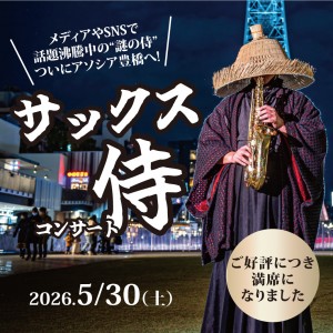 サックス侍コンサート