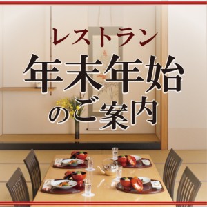 レストラン 年末年始のご案内