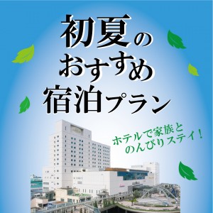 初夏のおすすめ宿泊プラン