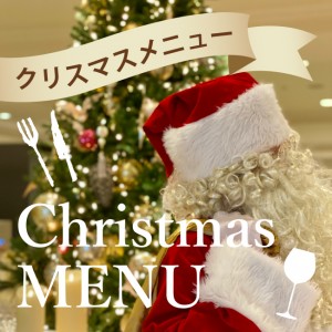 大切な人と美味しさを囲む笑顔のクリスマス　～レストランのご案内～