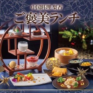 【中国料理 梨杏】ご褒美ランチ