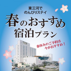 春のおすすめ宿泊プラン